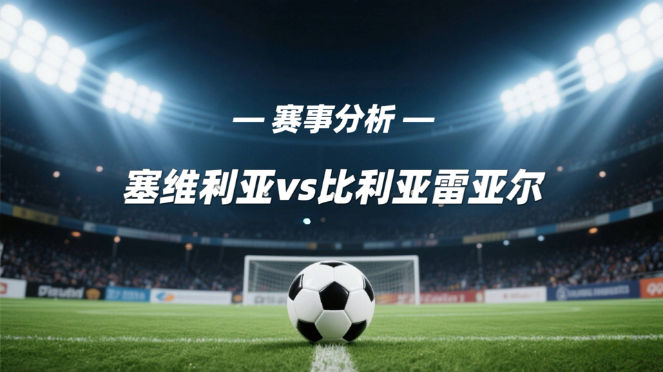 比利亚雷亚尔迎欧联关键赛，赛后篮板制胜，态度坚定，球队文化再被提及的简单介绍